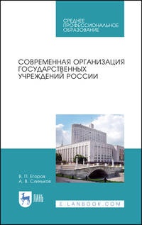 Современная организация государственных учреждений России. Учебное пособие для СПО