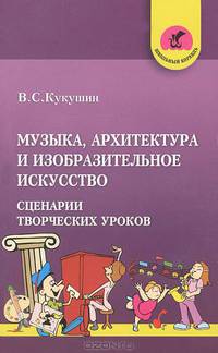Музыка, архитектура и изобразительное искусство. Сценарии творческих уроков