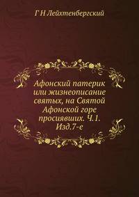 Афонский патерик или жизнеописание святых, на Святой Афонской горе просиявших. Ч.1. Изд.7-е.