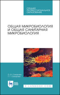 Общая микробиология и общая санитарная микробиология. Учебное пособие для СПО