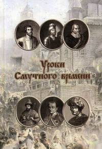 Уроки смутного времени