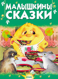 Малышкины сказки