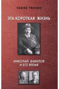 Эта короткая жизнь. Николай Вавилов и его время
