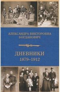 Дневники 1879-1912