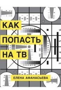 Как попасть на ТВ