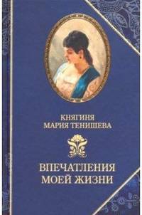 Тенишева. Впечатления моей жизни. Воспоминания