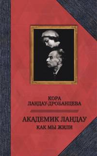 Академик Ландау. Как мы жили. Воспоминания
