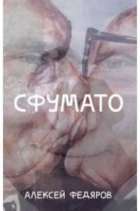 Сфумато