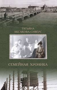 Семейная хроника