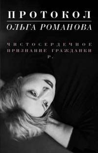 Протокол. Чистосердечное признание гражданки Р.