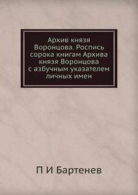 Архив князя Воронцова. Роспись сорока книгам Архива князя Воронцова с азбучным указателем личных имен