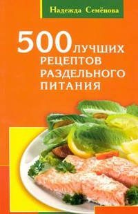 500 лучших рецептов раздельного питания
