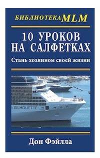 Десять уроков на салфетках. Стань хозяином своей жизни