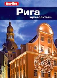 Рига. Путеводитель