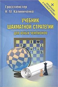 Учебник шахматной стратегии для юных чемпионов + упражнения и типовые приемы