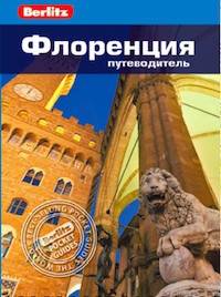 Флоренция. Путеводитель