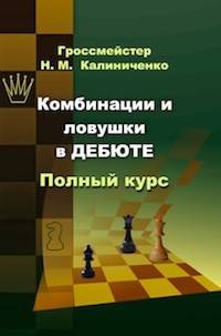 Комбинации и ловушки в дебюте. Полный курс