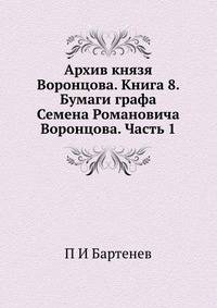 Архив князя Воронцова. Книга 8. Бумаги графа Семена Романовича Воронцова. Часть 1