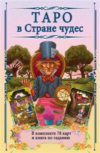 Таро в Стране чудес. Комплект (книга+карты)