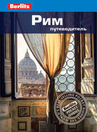 Рим. Путеводитель