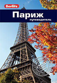 Париж. Путеводитель