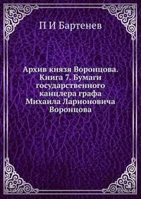 Архив князя Воронцова. Книга 7. Бумаги государственного канцлера графа Михаила Ларионовича Воронцова