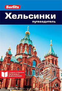 Хельсинки. Путеводитель
