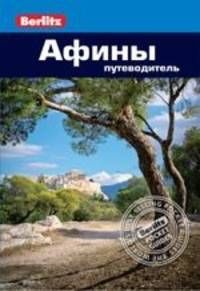 Афины. Путеводитель