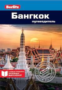 Бангкок. Путеводитель