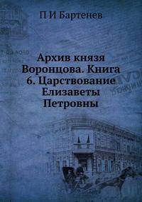 Архив князя Воронцова. Книга 6. Царствование Елизаветы Петровны