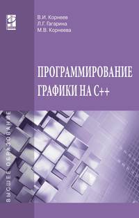 Программирование графики на С++. Теория и примеры. Учебное пособие. Гриф МО РФ