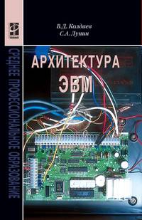 Архитектура ЭВМ. Учебное пособие. Гриф МО РФ