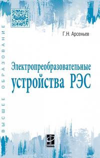 Электропреобразовательные устройства РЭС. Учебник. Гриф МО РФ