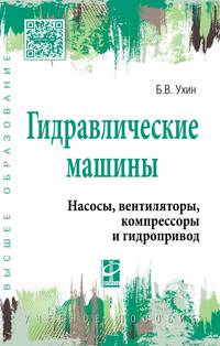 Гидравлические машины. Насосы, вентиляторы, компрессоры и гидропривод. Учебное пособие. Гриф МО РФ