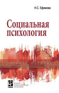 Социальная психология. Учебное пособие