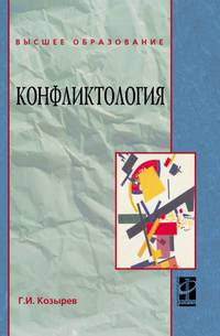 Конфликтология