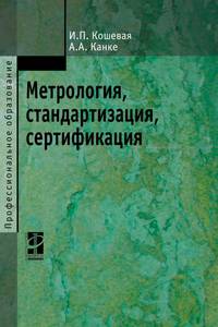 Метрология, стандартизация, сертификация. Учебник
