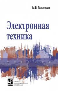 Электронная техника. Учебник