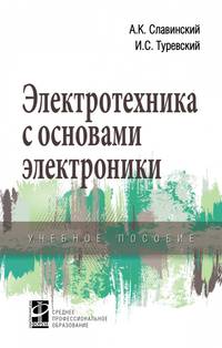 Электротехника с основами электроники. Учебное пособие
