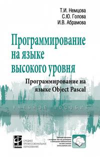 Программирование на языке высокого уровня