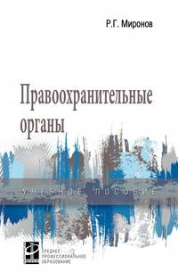 Правоохранительные органы. Учебное пособие