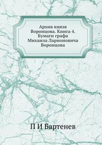 Архив князя Воронцова. Книга 4. Бумаги графа Михаила Ларионовича Воронцова