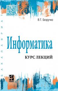 Информатика (курс лекций). Учебное пособие