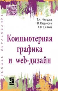 Компьютерная графика и web-дизайн: Учебное пособие