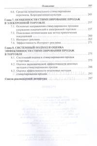 Методы стимулирования продаж в торговле. Учебник
