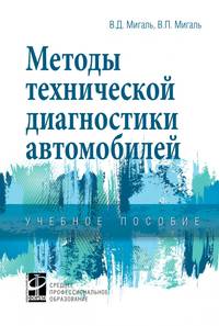 Методы технической диагностики автомобилей. Учебное пособие