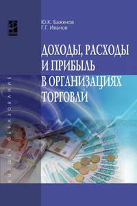 Доходы, расходы и прибыль в организациях торговли. Учебное пособие