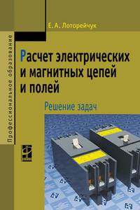 Расчет электрических и магнитных цепей и полей. Решение задач. Учебное пособие