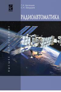 Радиоавтоматика. Учебник
