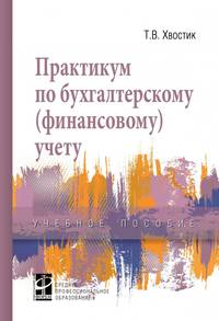 Практикум по бухгалтерскому (финансовому) учету. Учебное пособие